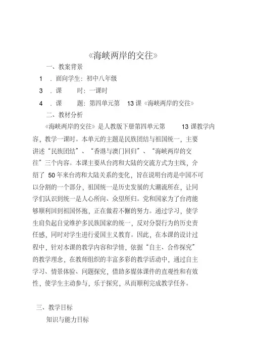 人教版八年级历史下册《四单元民族团结与祖国统一第13课海峡两岸的交往》教学设计_2