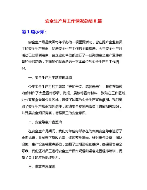 安全生产月工作情况总结8篇