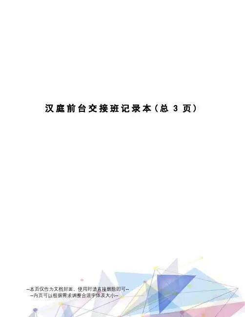 汉庭前台交接班记录本