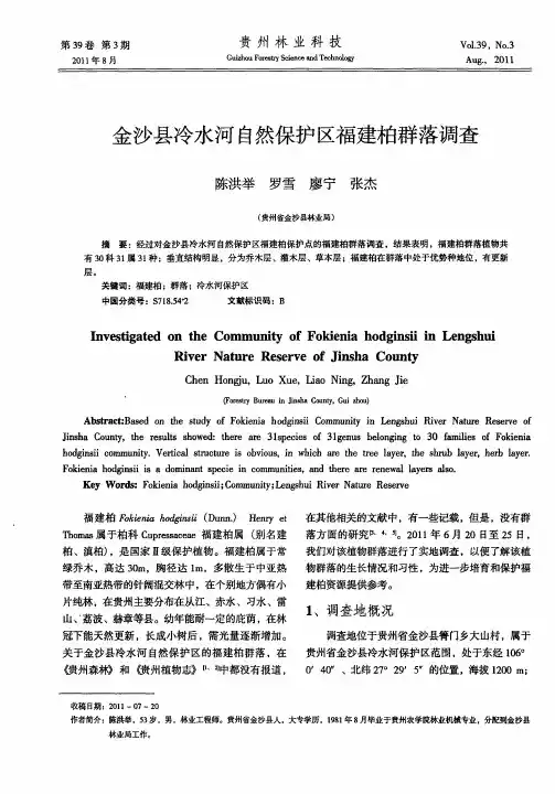 金沙县冷水河自然保护区福建柏群落调查