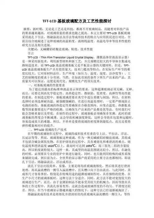 TFT-LCD基板玻璃配方及工艺性能探讨