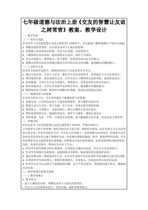 七年级道德与法治上册《交友的智慧让友谊之树常青》教案、教学设计
