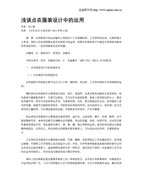 浅谈点在服装设计中的运用