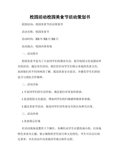 校园活动校园美食节活动策划书