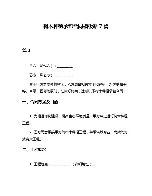 树木种植承包合同模板新7篇