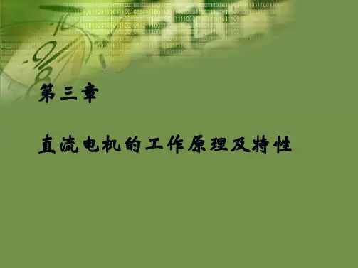 直流电机的工作原理及特性(共149张PPT)全