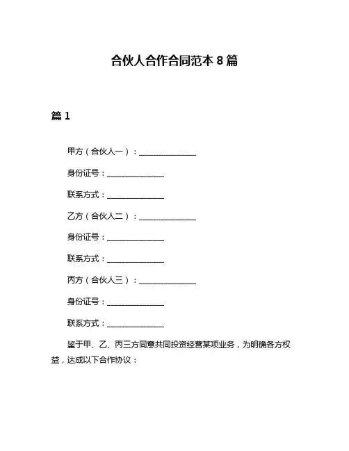 合伙人合作合同范本8篇