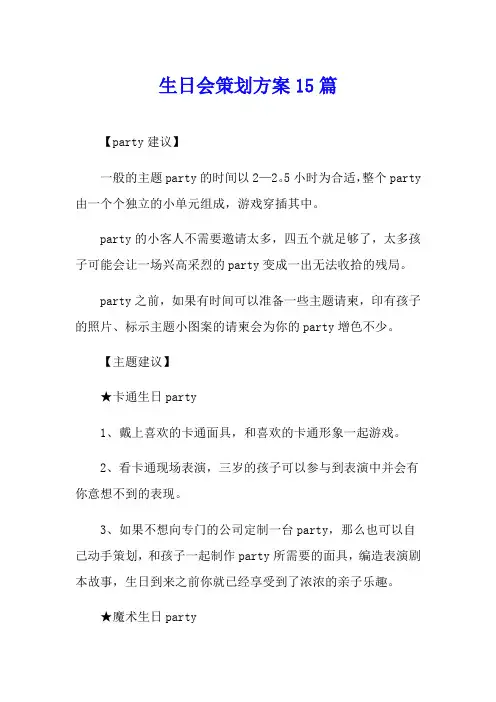 生日会策划方案15篇