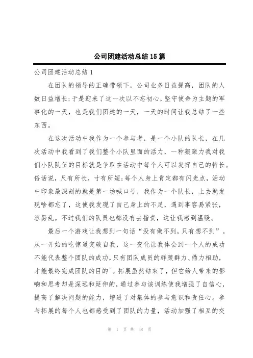 公司团建活动总结15篇