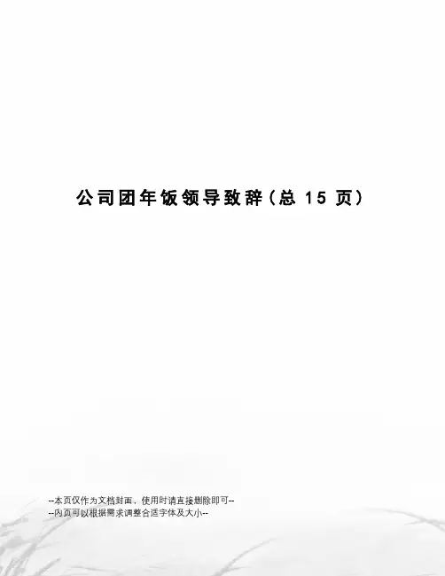 公司团年饭领导致辞