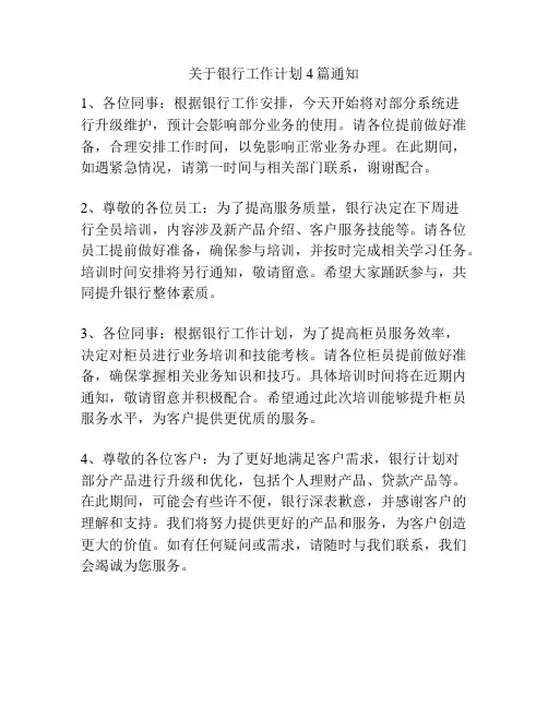 关于银行工作计划4篇通知