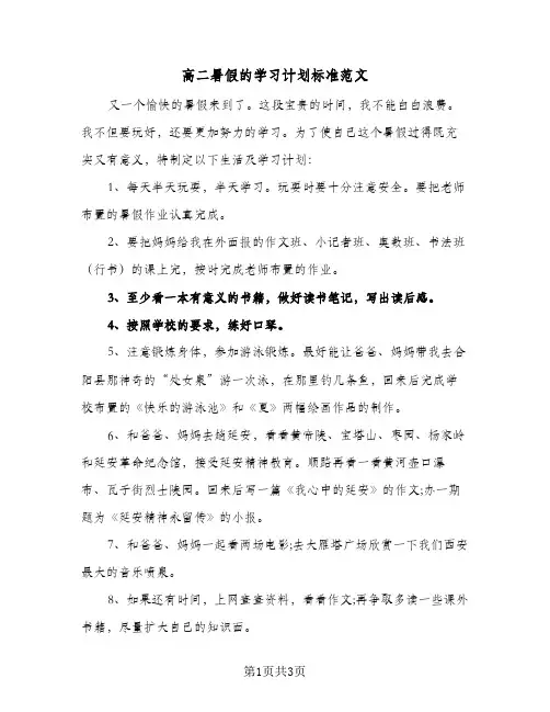 高二暑假的学习计划标准范文(三篇)