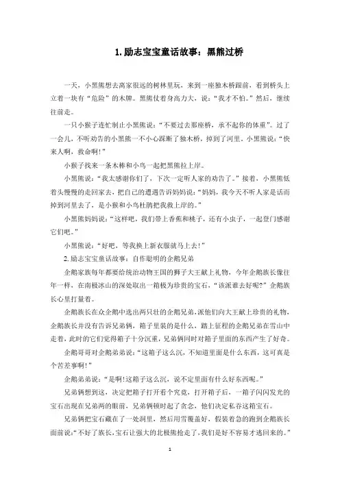 励志宝宝童话故事(5篇)(最新)