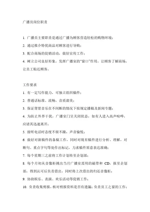 广播员岗位职责