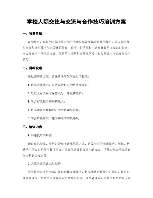 学校人际交往与交流与合作技巧培训方案