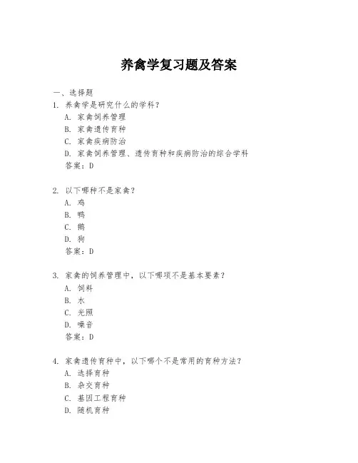 养禽学复习题及答案