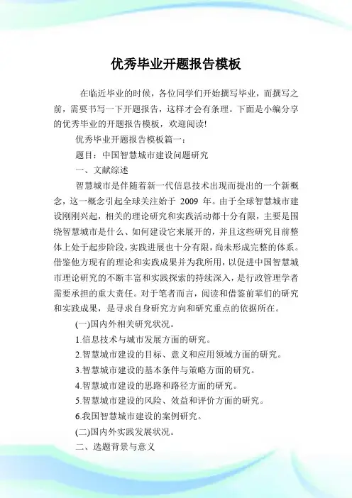 优秀毕业开题报告模板.doc