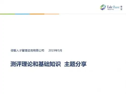 人才测评理论和基础知识 共43页PPT资料