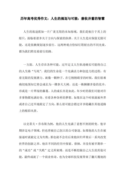历年高考优秀作文：人生的规划与可能：兼收并蓄的智慧