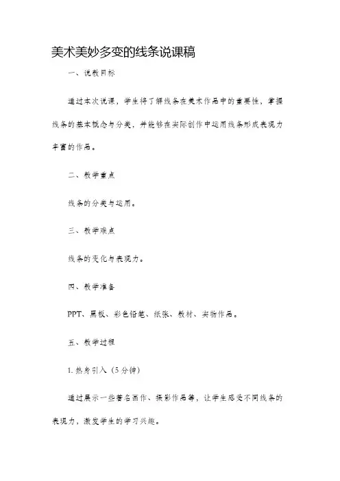 美术美妙多变的线条说课稿
