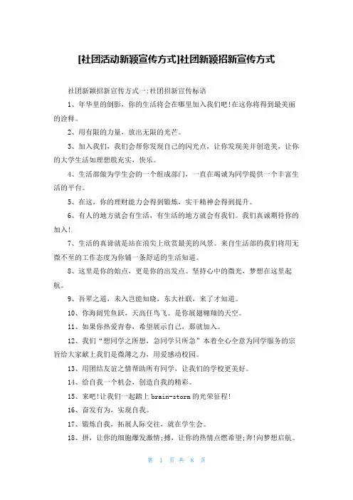 [社团活动新颖宣传方式]社团新颖招新宣传方式