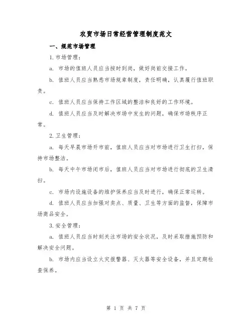 农贸市场日常经营管理制度范文（3篇）