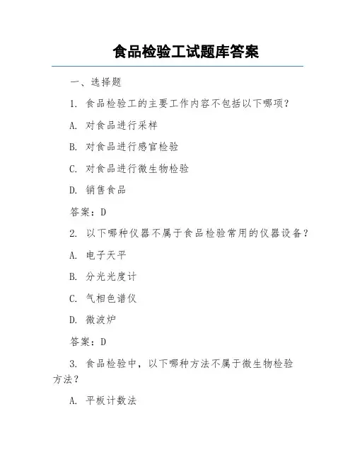 食品检验工试题库答案