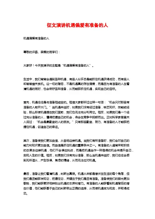 征文演讲机遇偏爱有准备的人