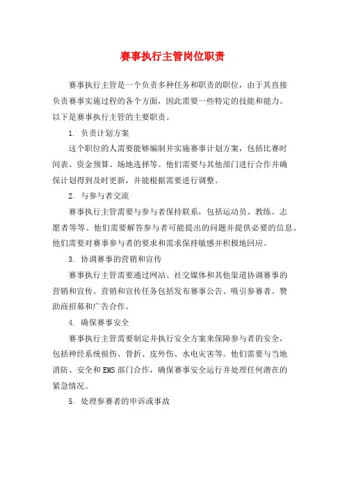 赛事执行主管岗位职责