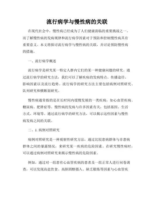 流行病学与慢性病的关联