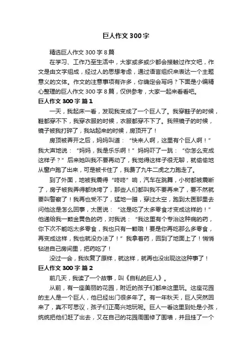 精选巨人作文300字8篇