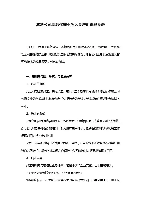 基站代维业务人员培训办法
