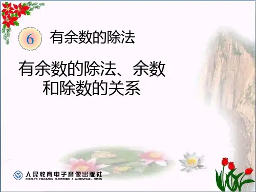 《有余数的除法、余数和除数的关系》精品 课件 