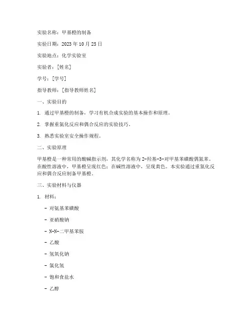 北航甲基橙实验报告