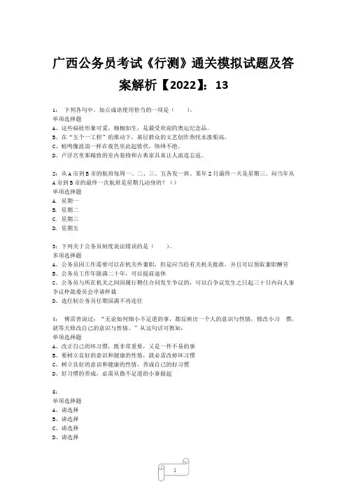 广西公务员考试《行测》真题模拟试题及答案解析【2022】1320