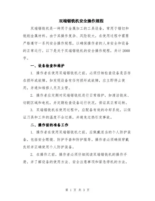 双端锯铣机安全操作规程