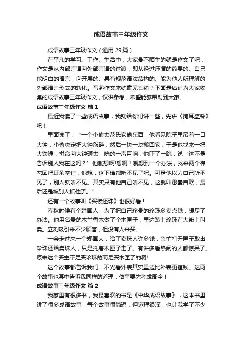 成语故事三年级作文