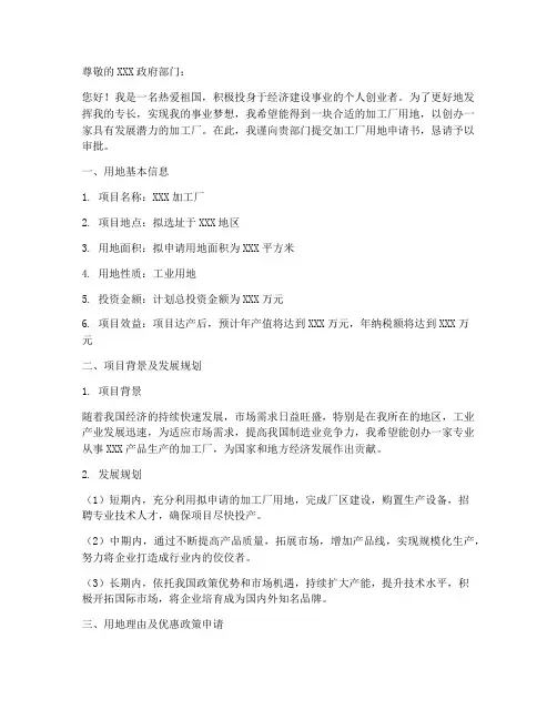 加工厂用地申请书范本个人