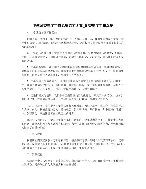 中学团委年度工作总结范文3篇_团委年度工作总结