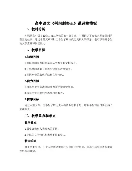高中语文《荆轲刺秦王》说课稿模板