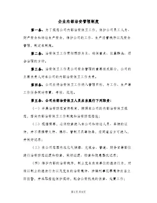 企业内部治安管理制度(三篇)