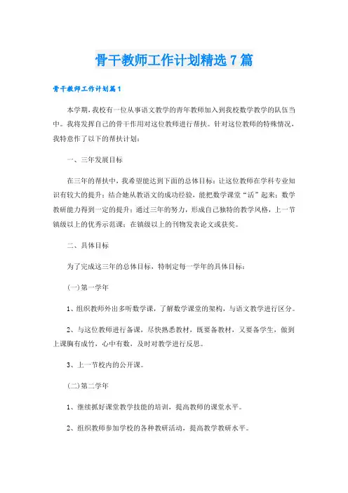 骨干教师工作计划精选7篇