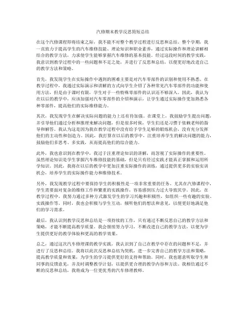 汽修期末教学反思简短总结