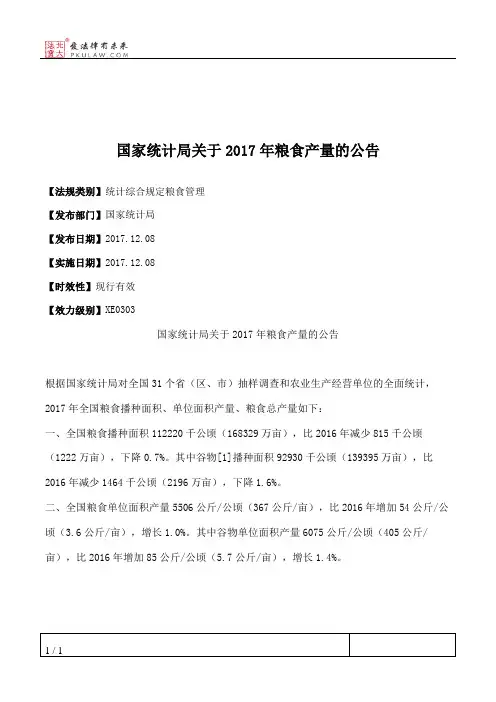 国家统计局关于2017年粮食产量的公告
