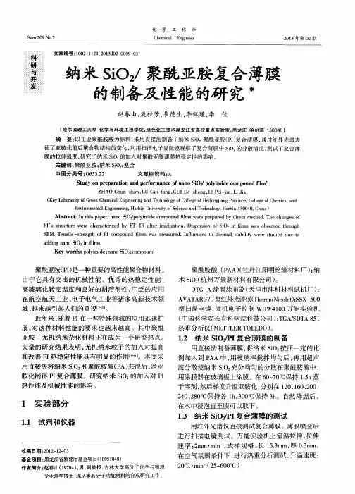 纳米Si02／聚酰亚胺复合薄膜的制备及性能的研究