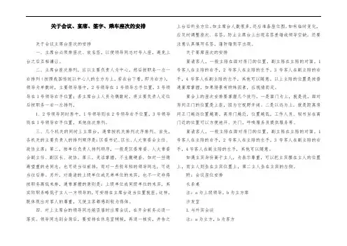 关于会议、宴席、签字、乘车座次的安排