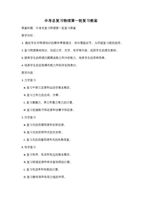 中考总复习物理第一轮复习教案