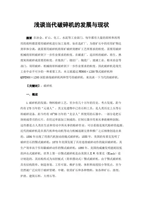 浅谈当代破碎机的发展与现状