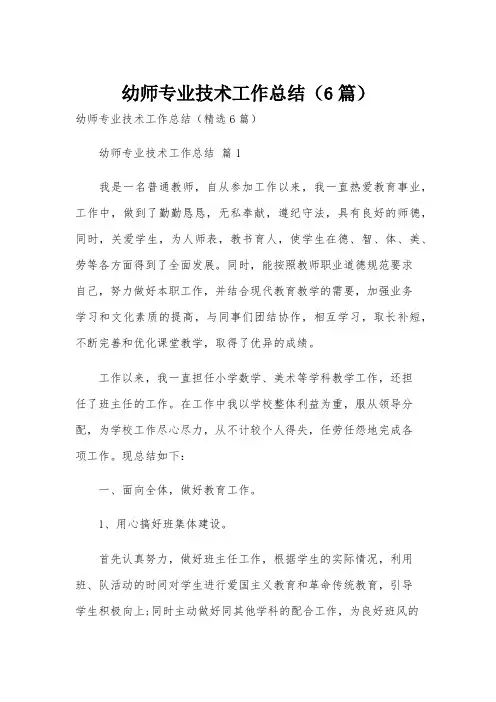 幼师专业技术工作总结(6篇)