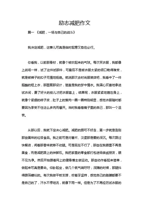 励志减肥作文